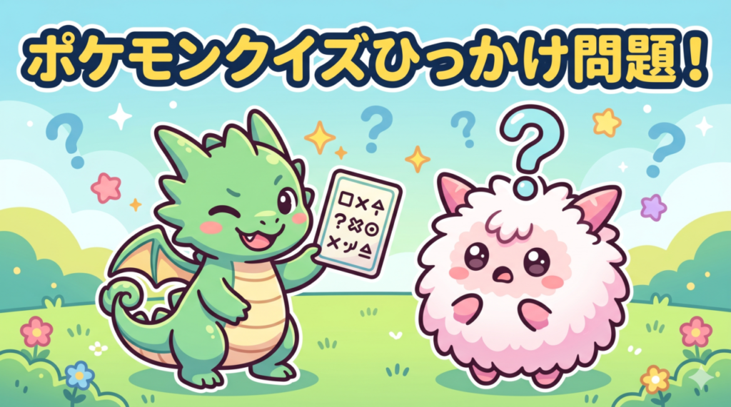 ポケモンクイズひっかけ問題