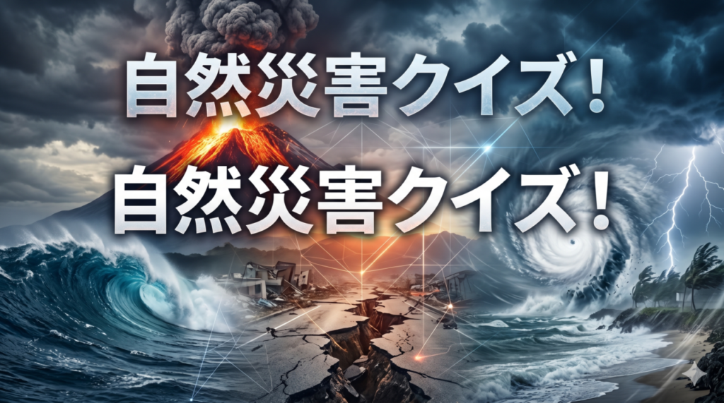 自然災害クイズ