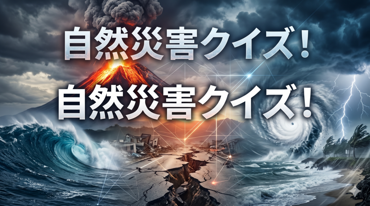 自然災害クイズ