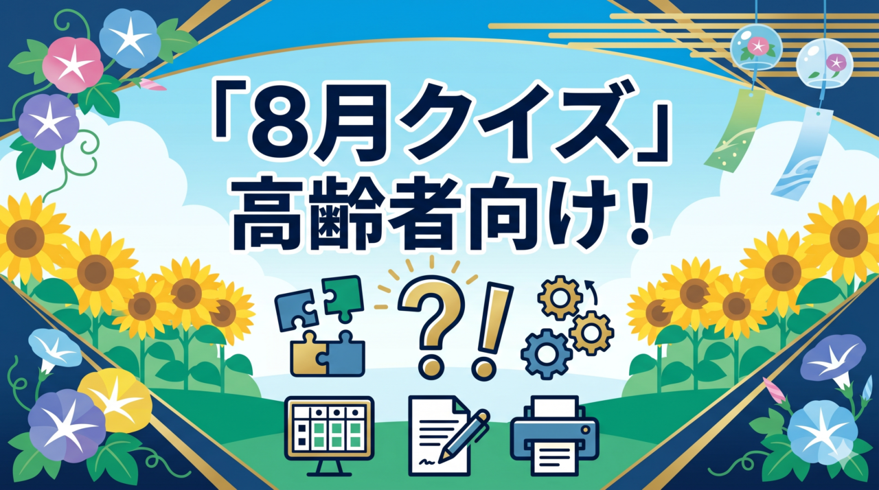 「8月クイズ」高齢者向け