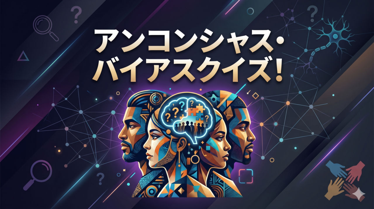 アンコンシャス・バイアスクイズ