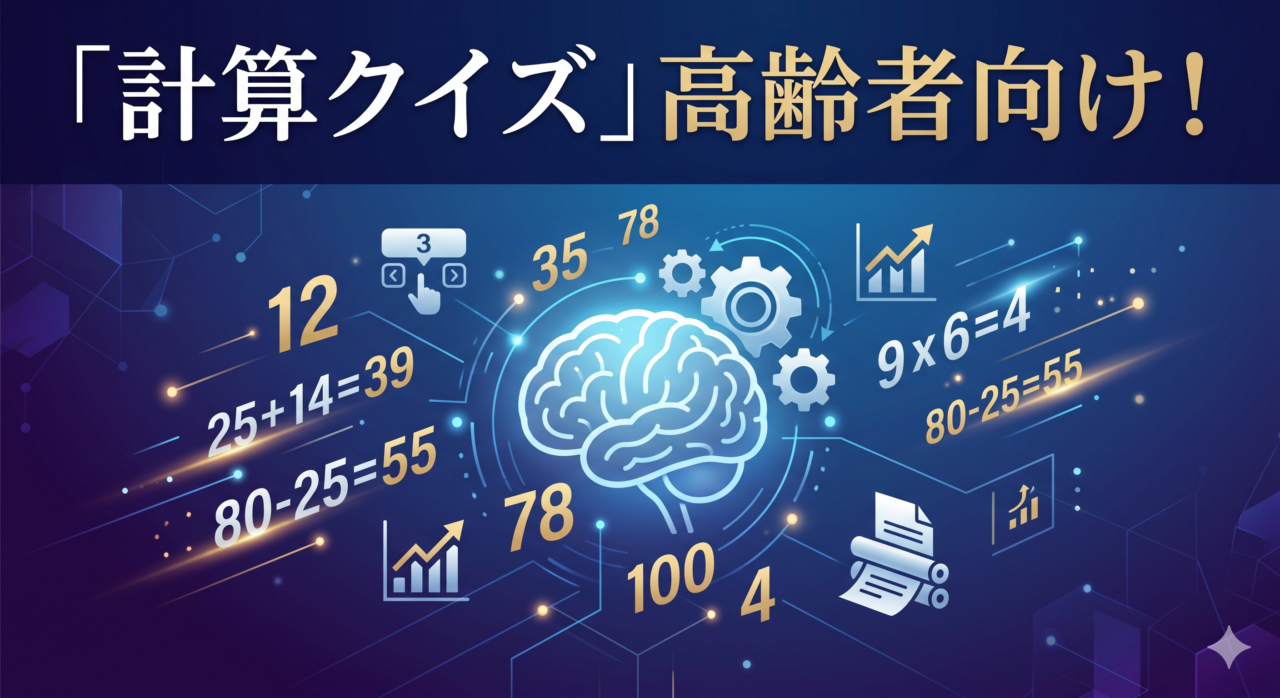 「計算クイズ」高齢者向け
