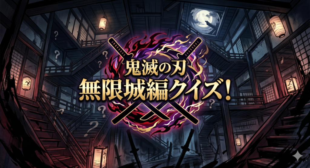 鬼滅の刃 無限城編クイズ