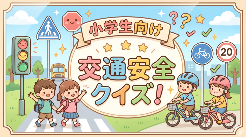 小学生向け交通安全クイズ