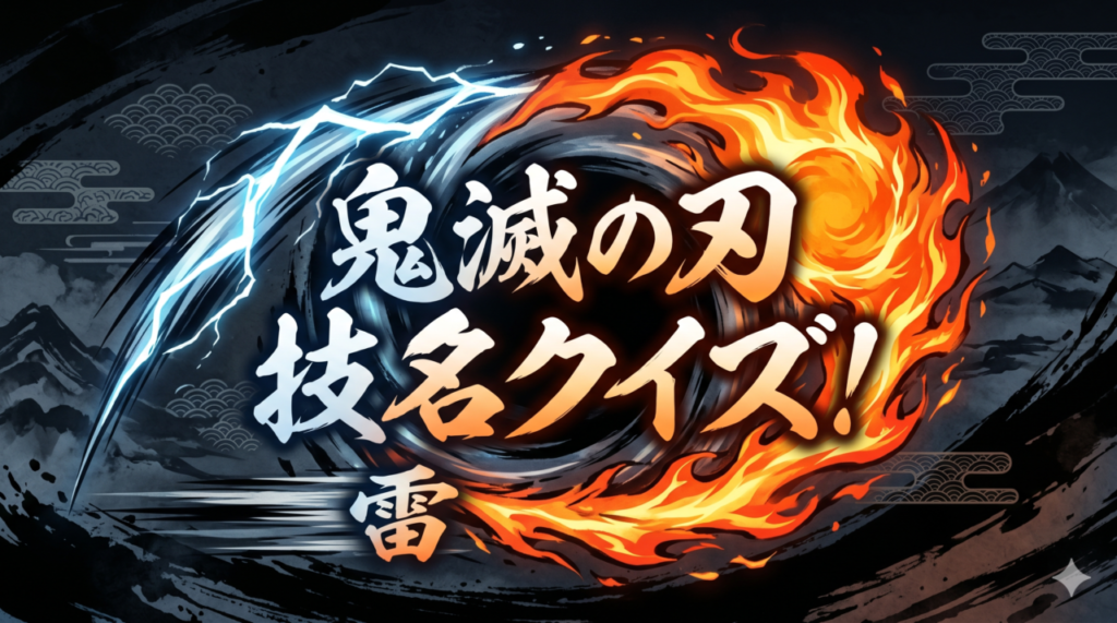 鬼滅の刃技名クイズ