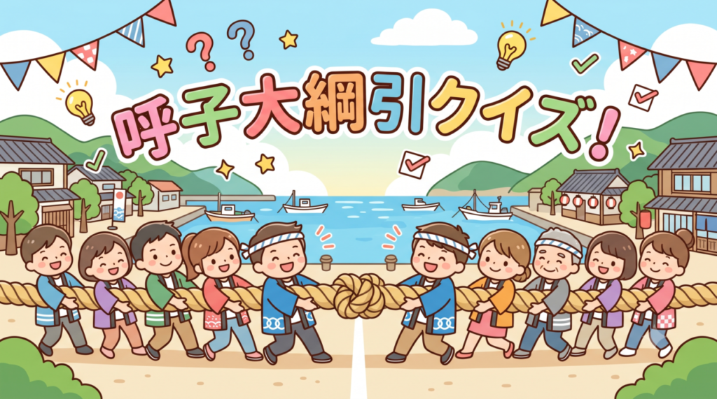 呼子大綱引クイズ