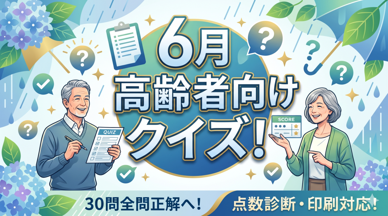 「6月クイズ」高齢者向け