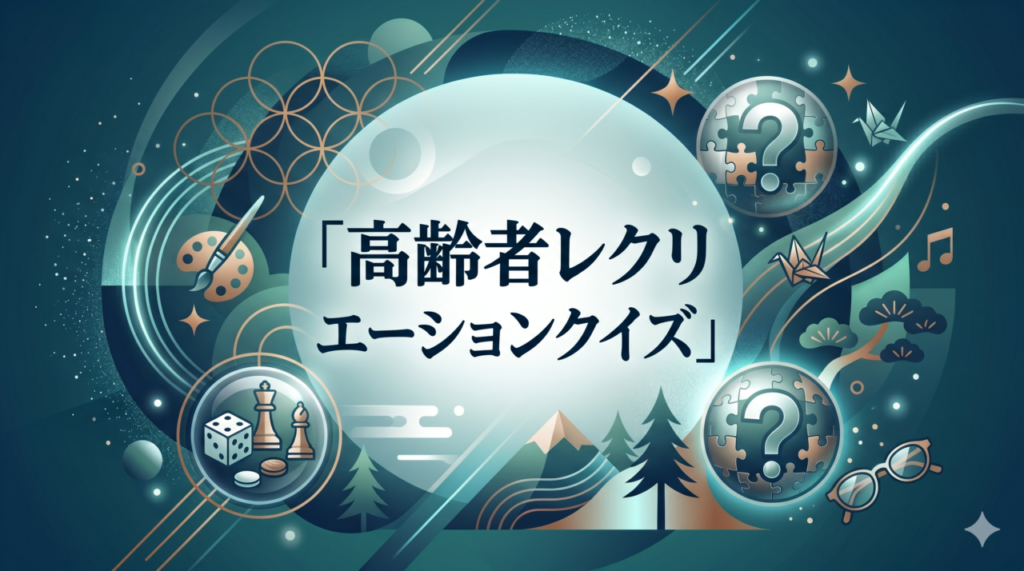 「高齢者レクリエーションクイズ」