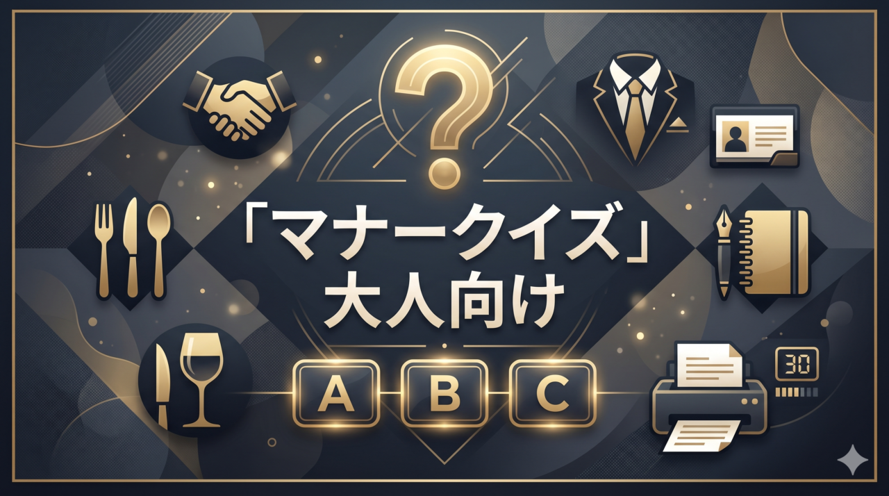「マナークイズ」大人向け