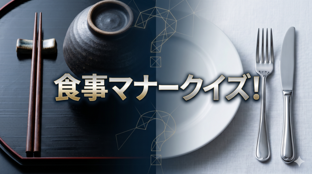 食事マナークイズ