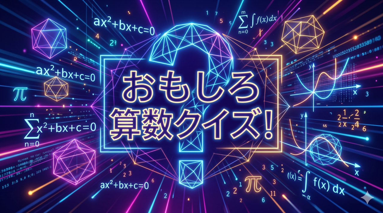 おもしろ算数クイズ