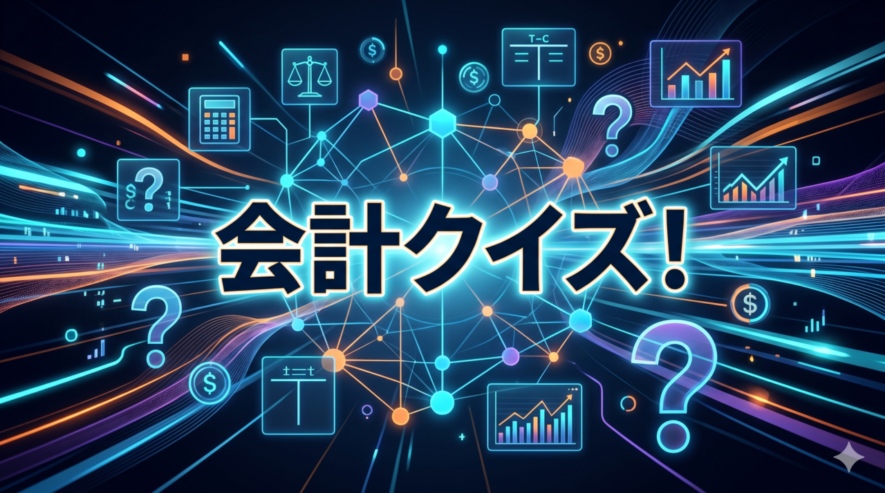 会計クイズ