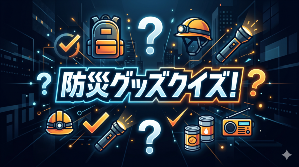 防災グッズクイズ
