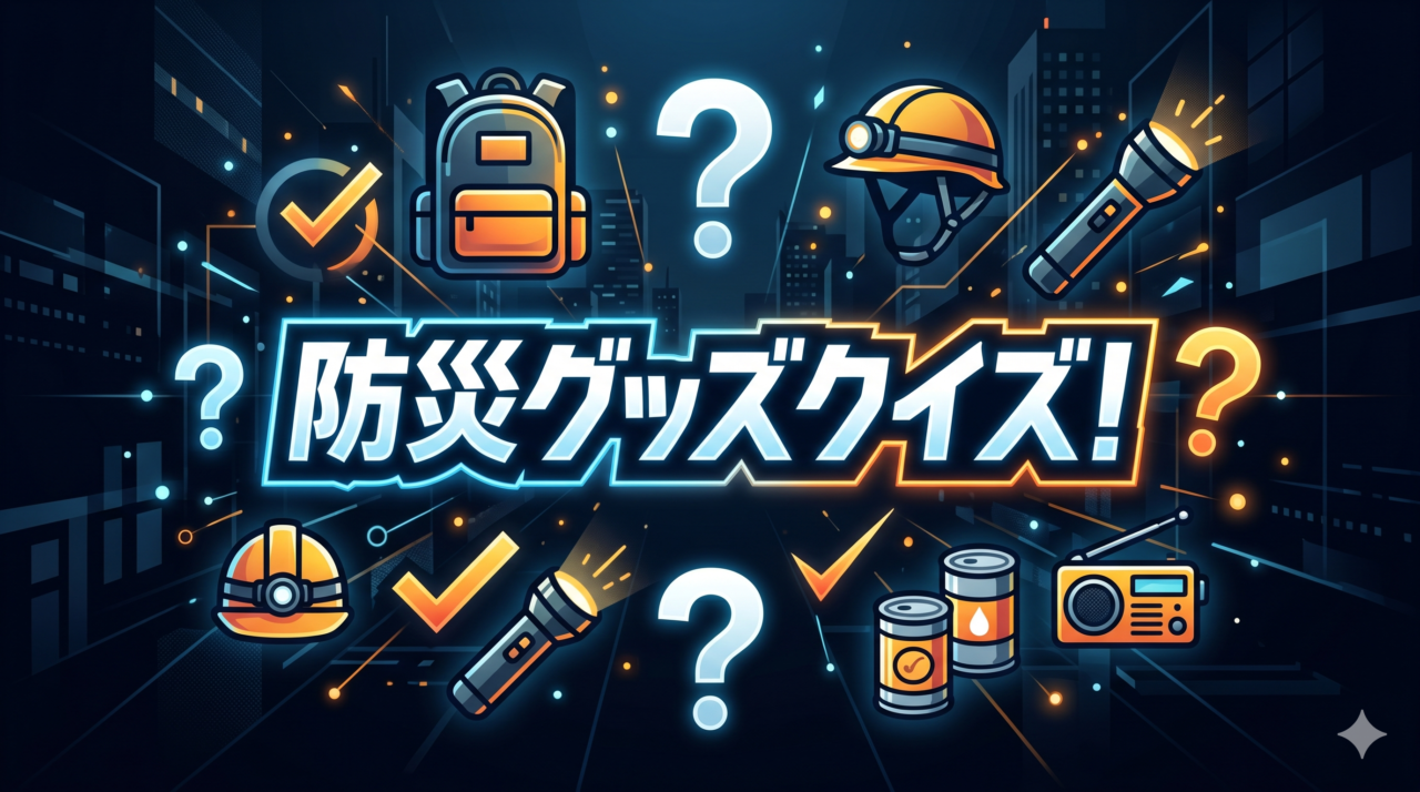 防災グッズクイズ
