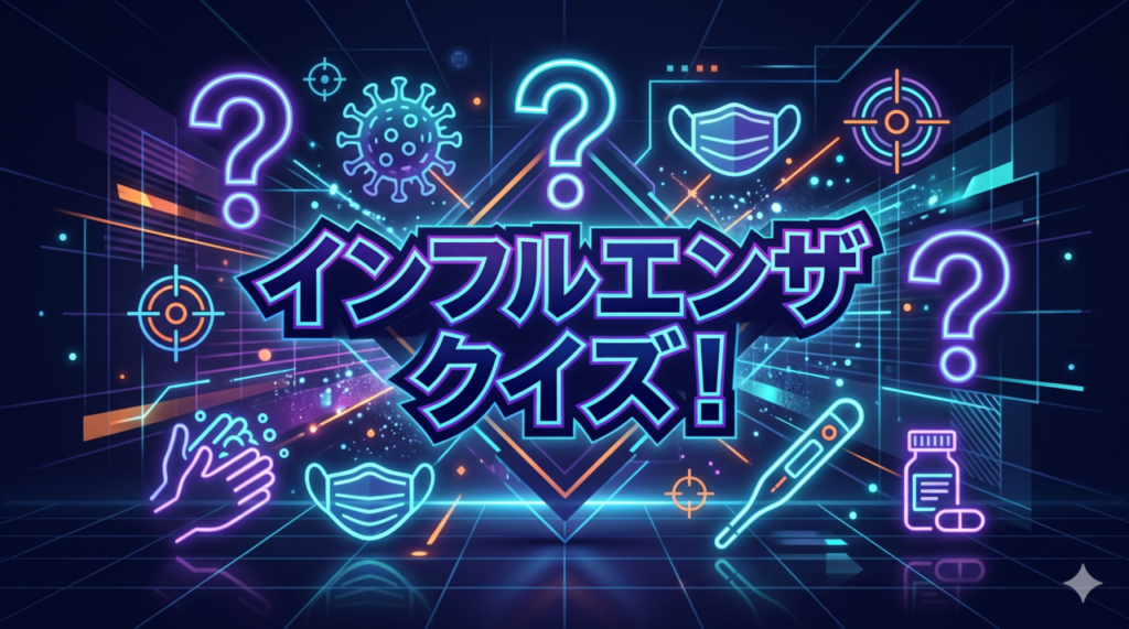 インフルエンザクイズ