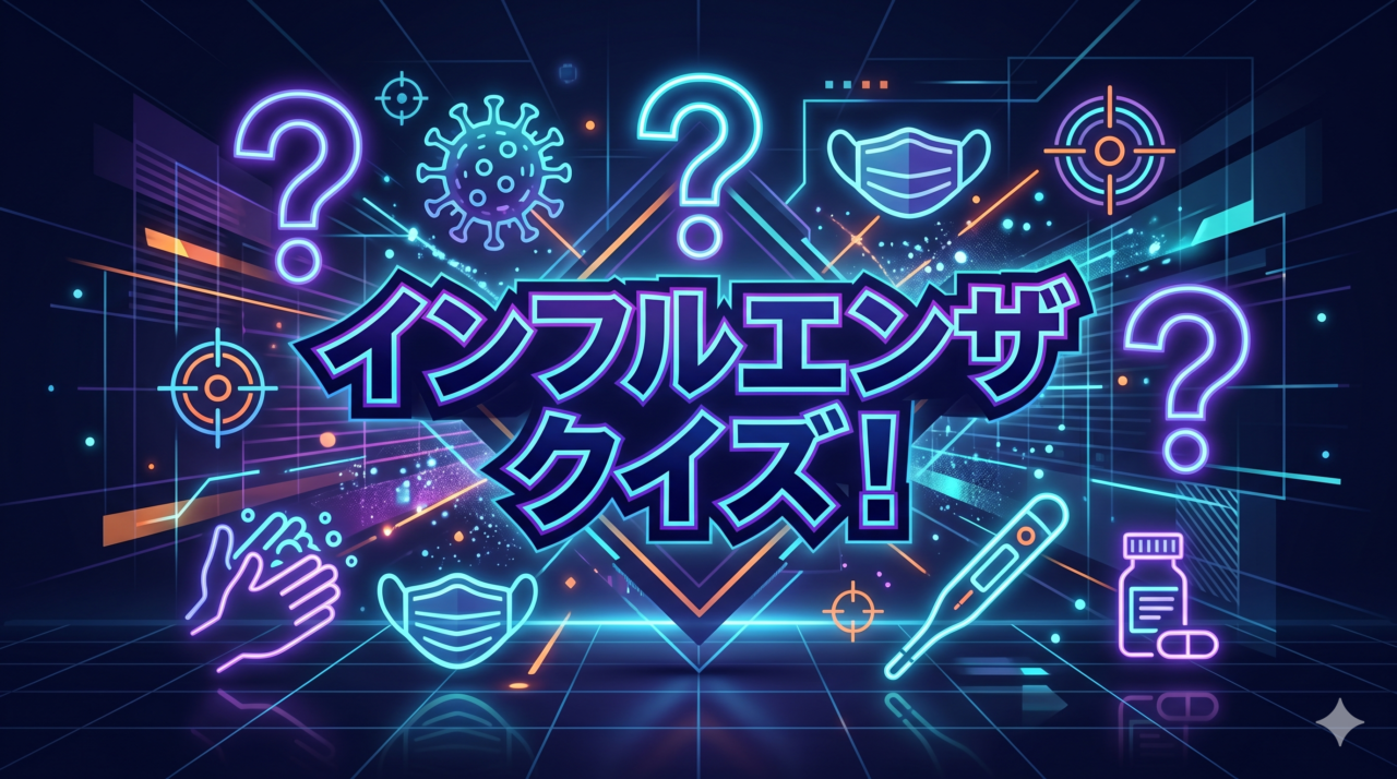 インフルエンザクイズ