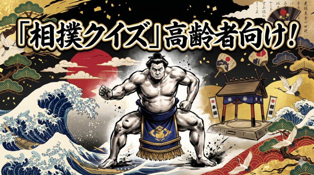 「相撲クイズ」高齢者向け