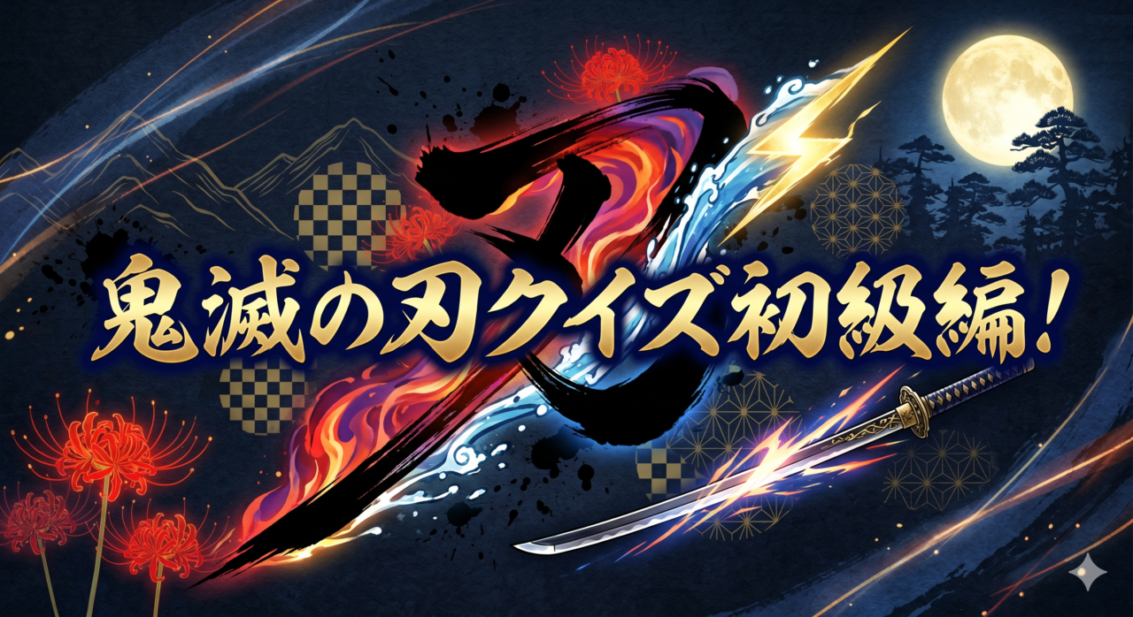 鬼滅の刃クイズ初級編