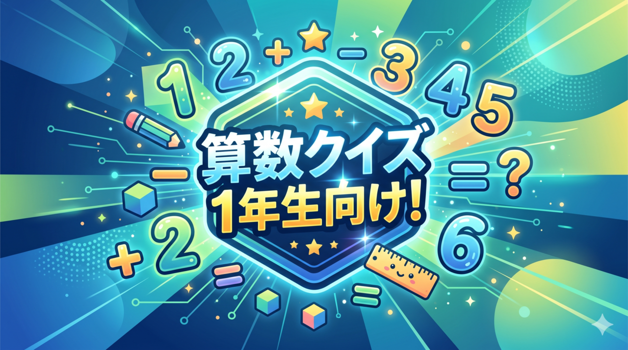 算数クイズ1年生向け