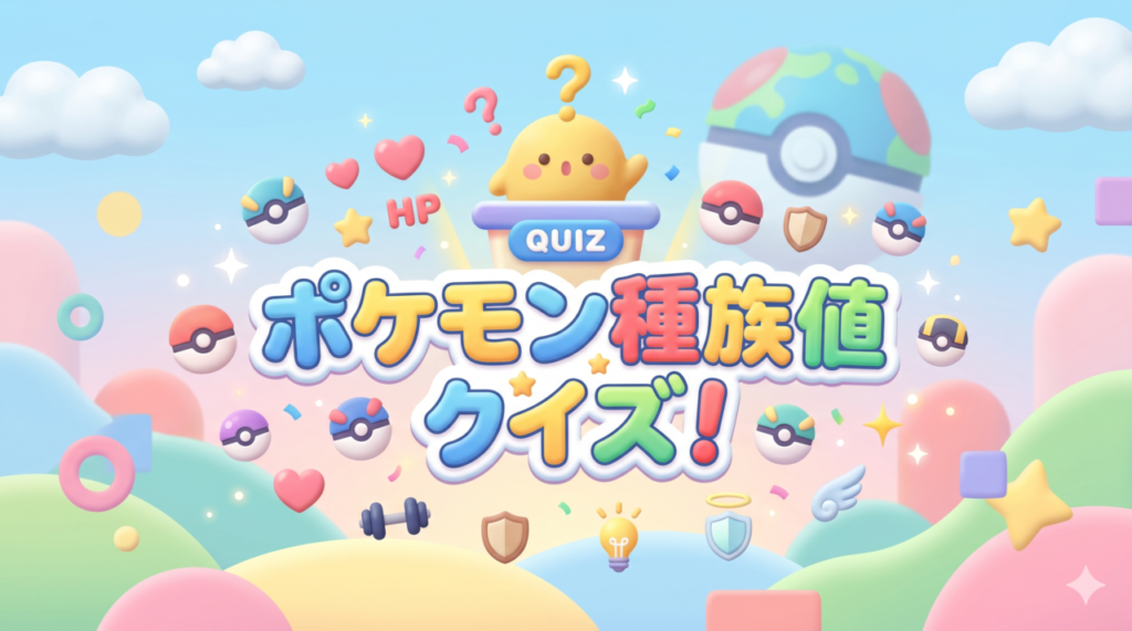 ポケモン種族値クイズ