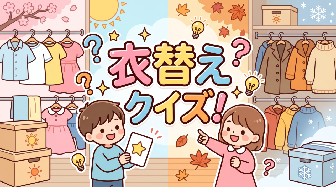 衣替えクイズ