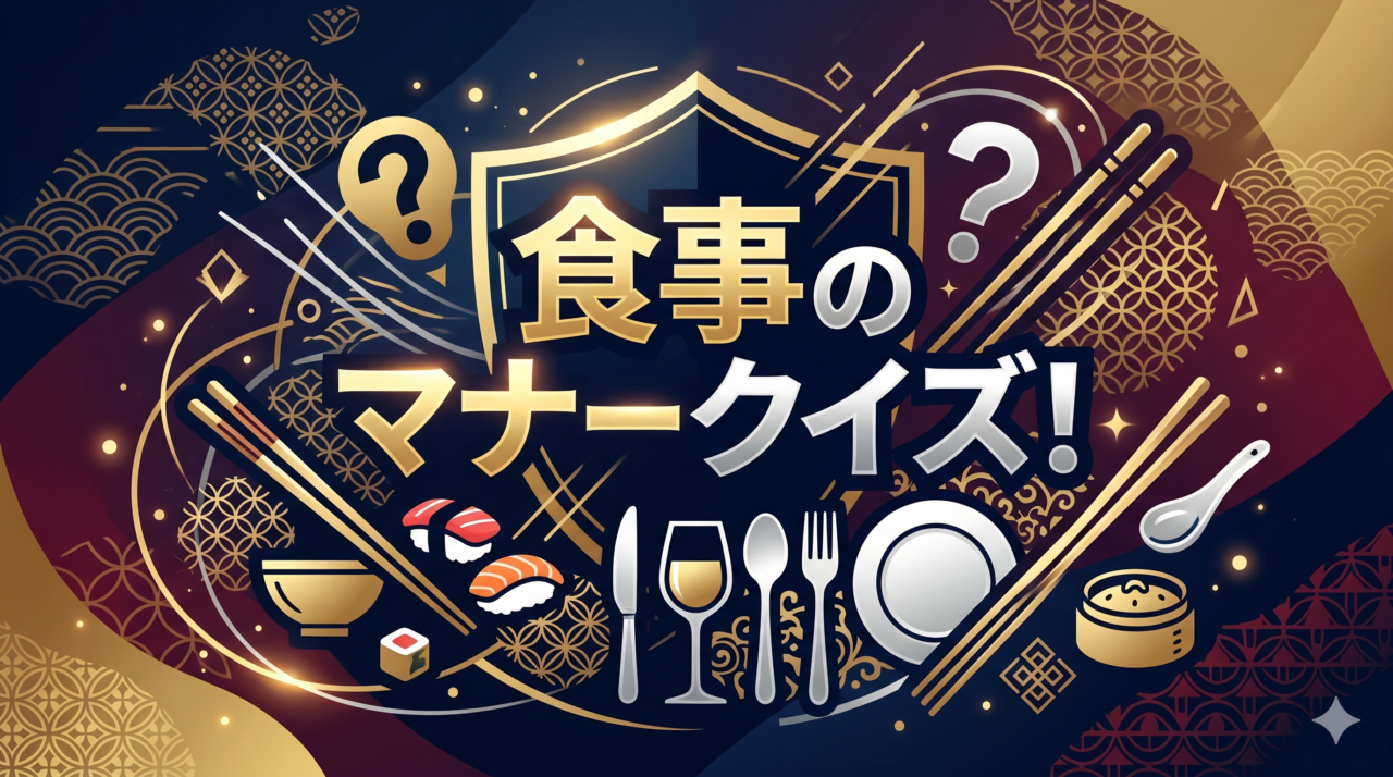 食事のマナークイズ