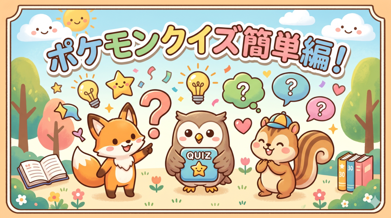 ポケモンクイズ簡単編
