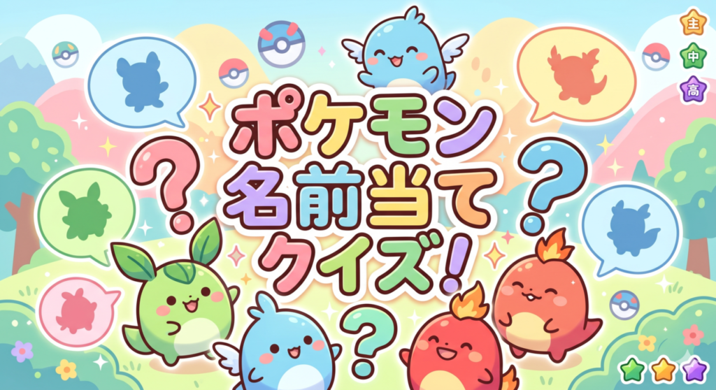 ポケモン名前当てクイズ