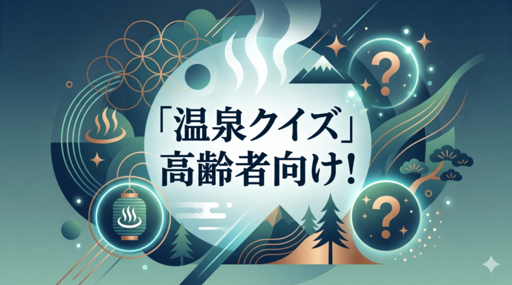 「温泉クイズ」高齢者向け