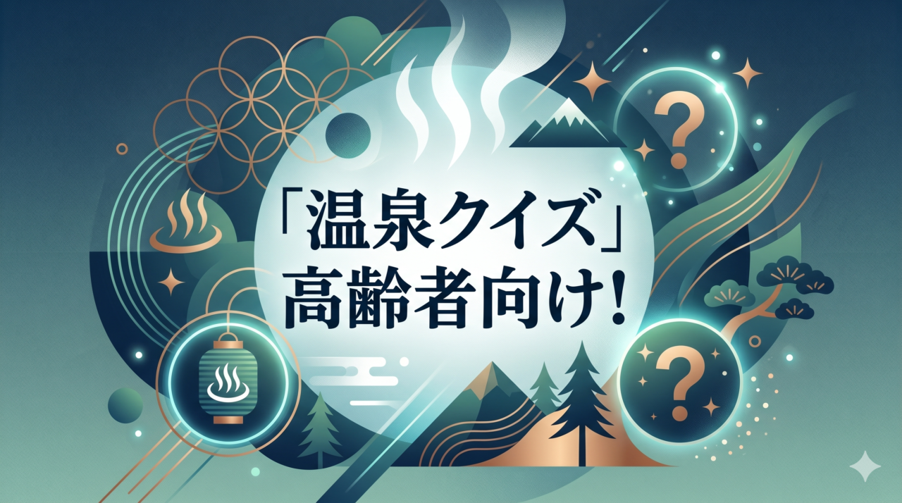 「温泉クイズ」高齢者向け