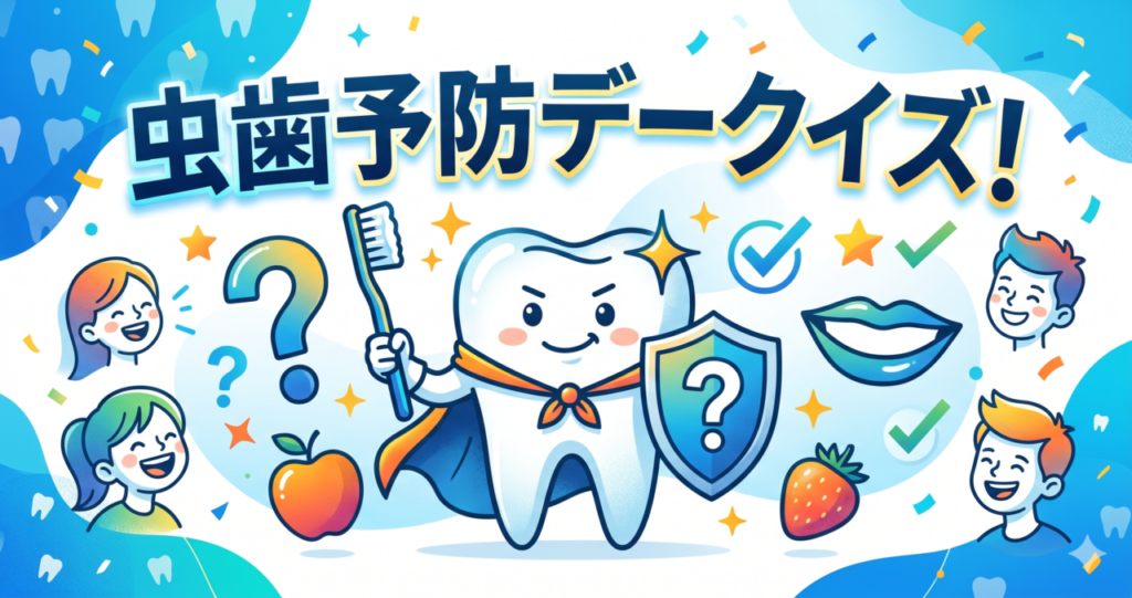 虫歯予防デークイズ！保育園