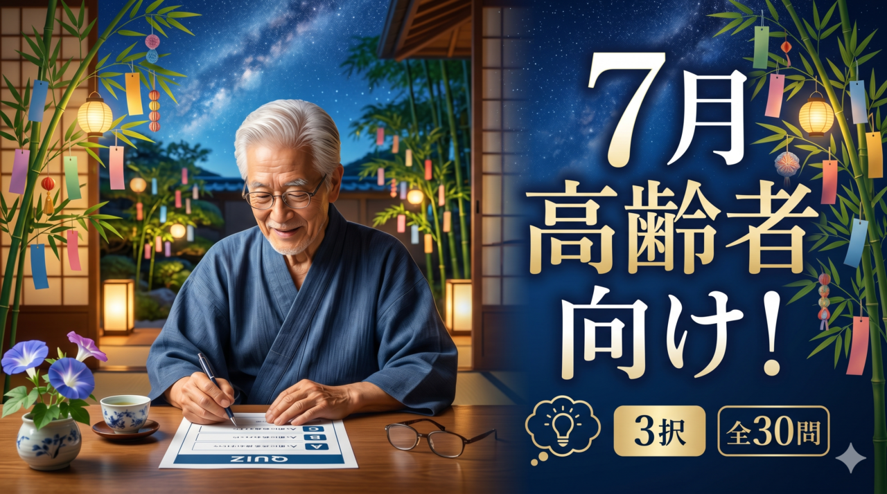 「7月クイズ」高齢者向け