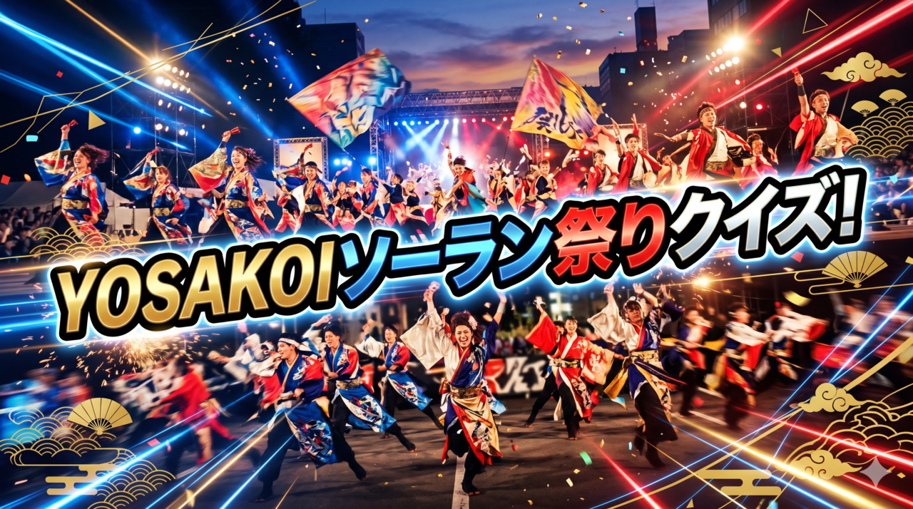 YOSAKOIソーラン祭りクイズ