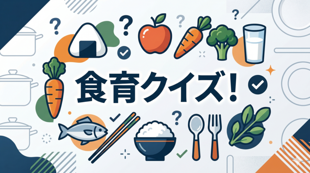 食育クイズ