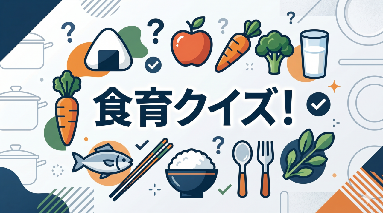 食育クイズ