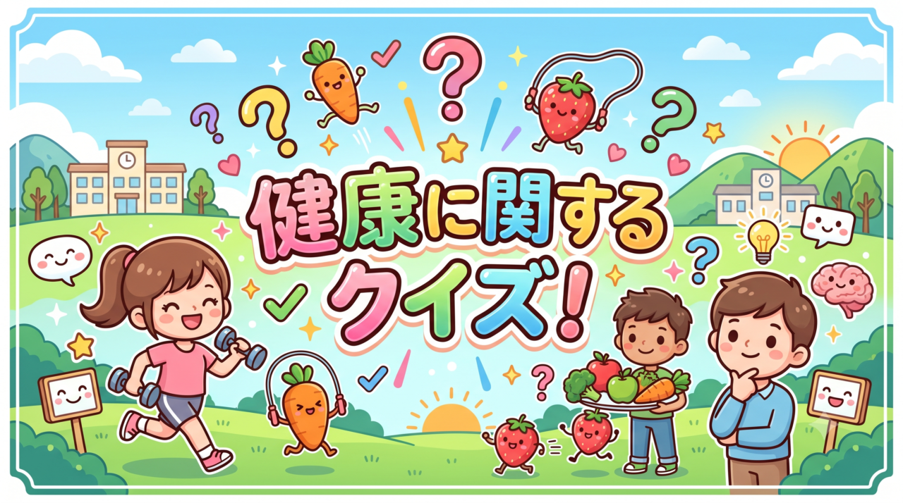 健康に関するクイズ
