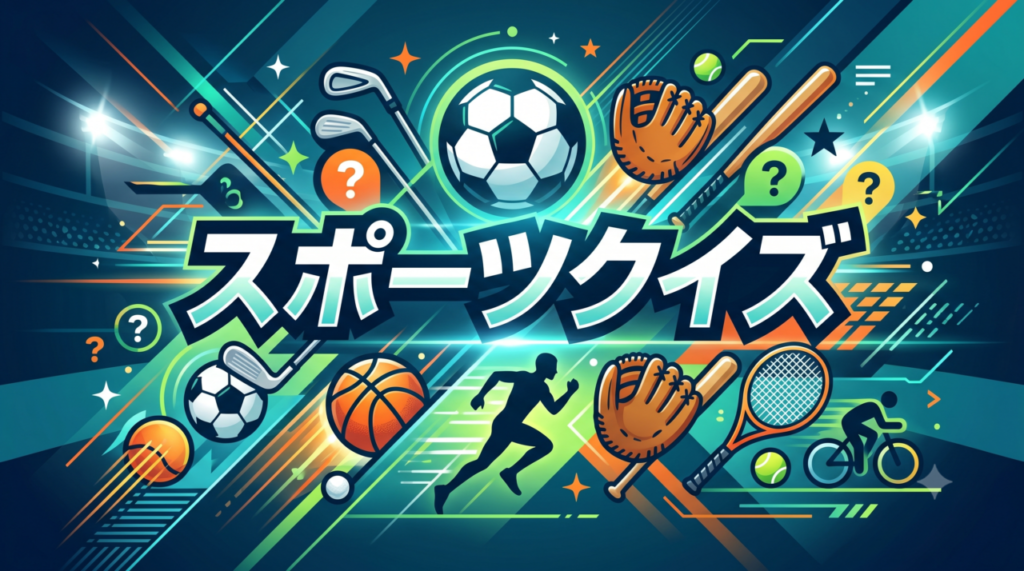 「スポーツクイズ」高齢者向け