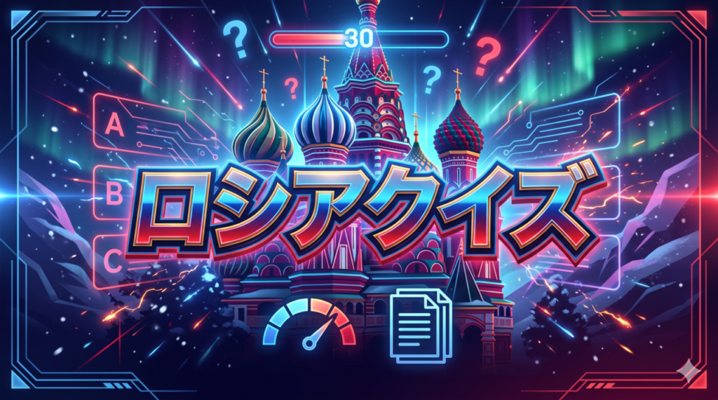 ロシアクイズ