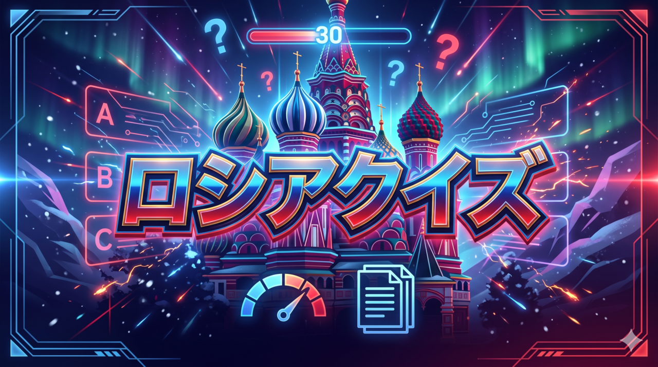 ロシアクイズ