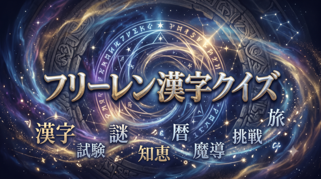 フリーレン漢字クイズ