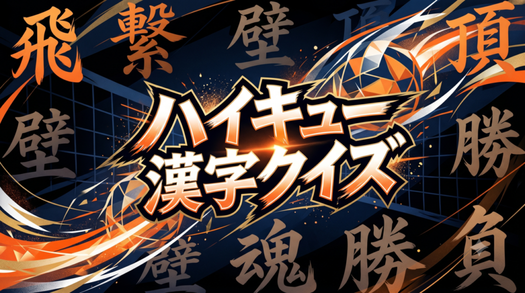 ハイキュー漢字クイズ