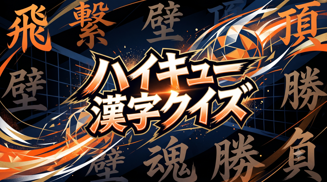 ハイキュー漢字クイズ