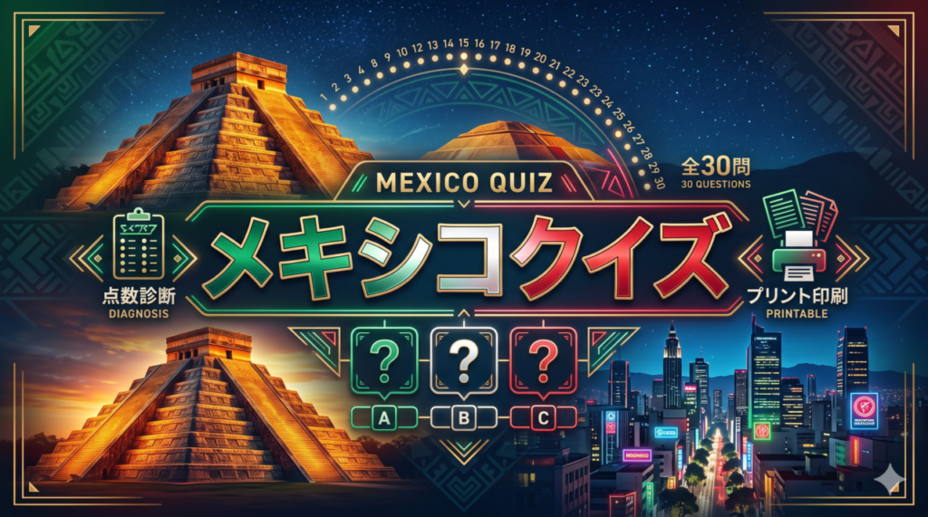 メキシコクイズ