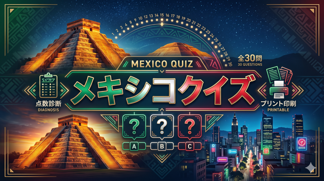 メキシコクイズ