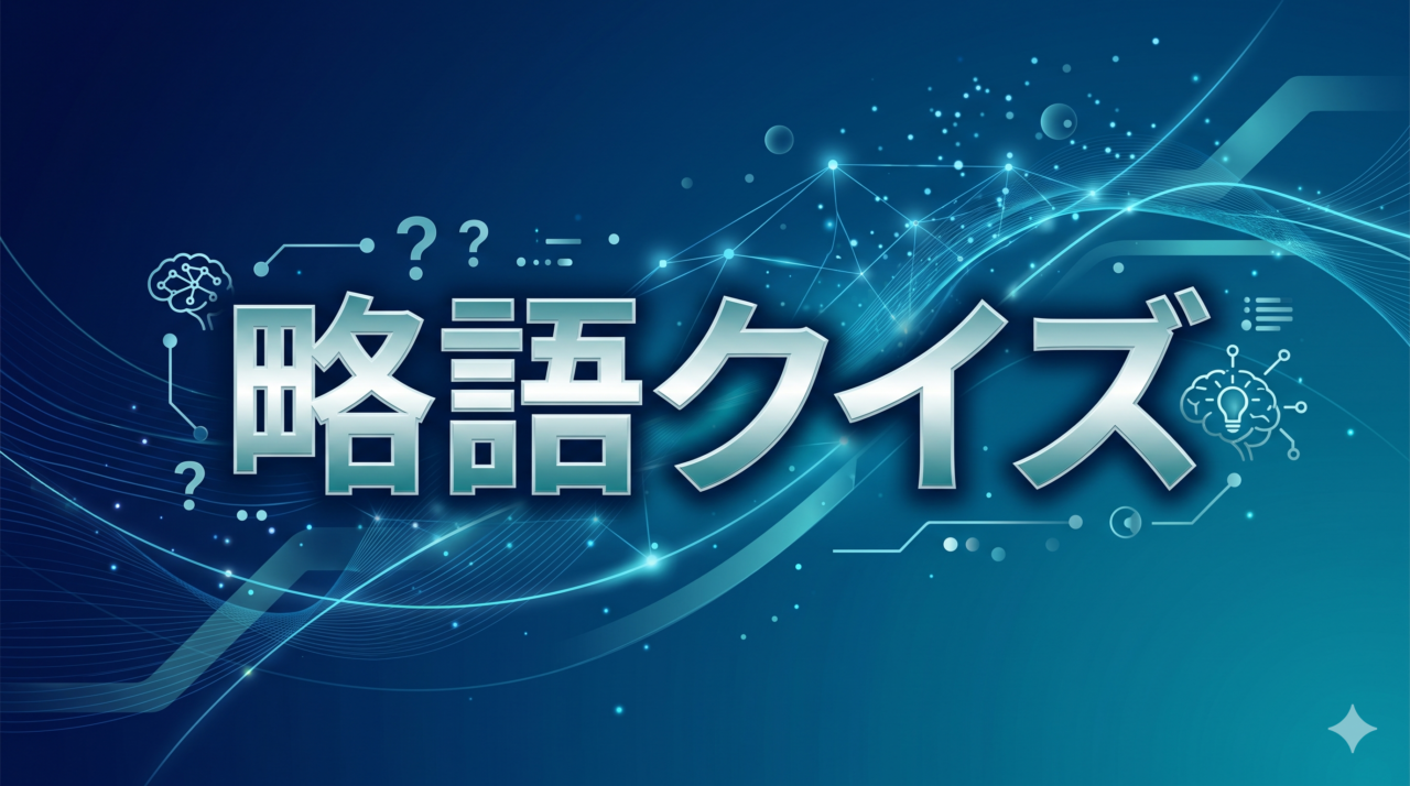 「略語クイズ」高齢者向け