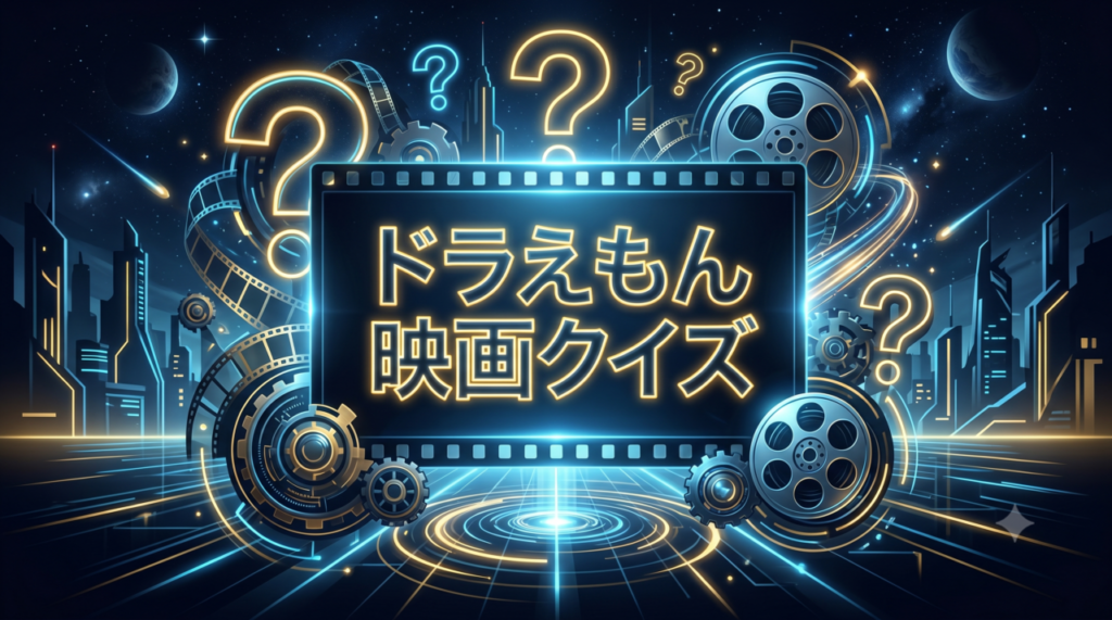 ドラえもん映画クイズ