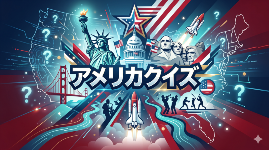 「アメリカクイズ」中学生～大人向け