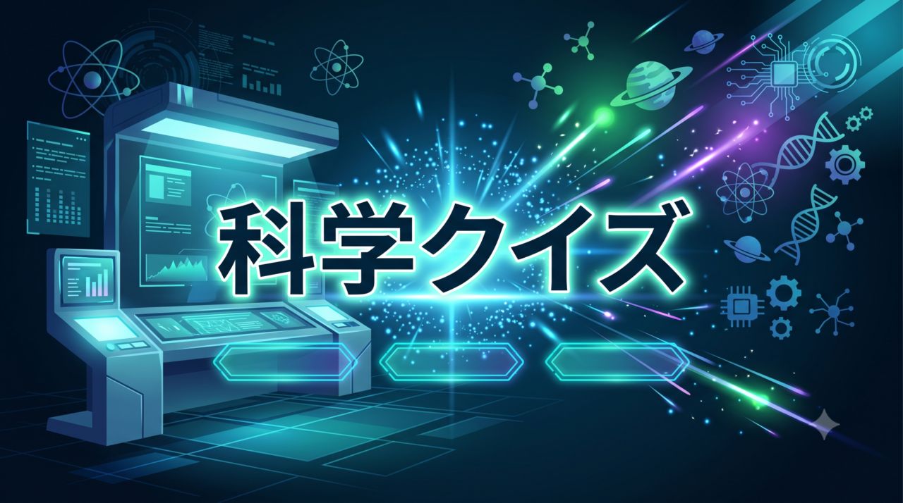 「科学クイズ」