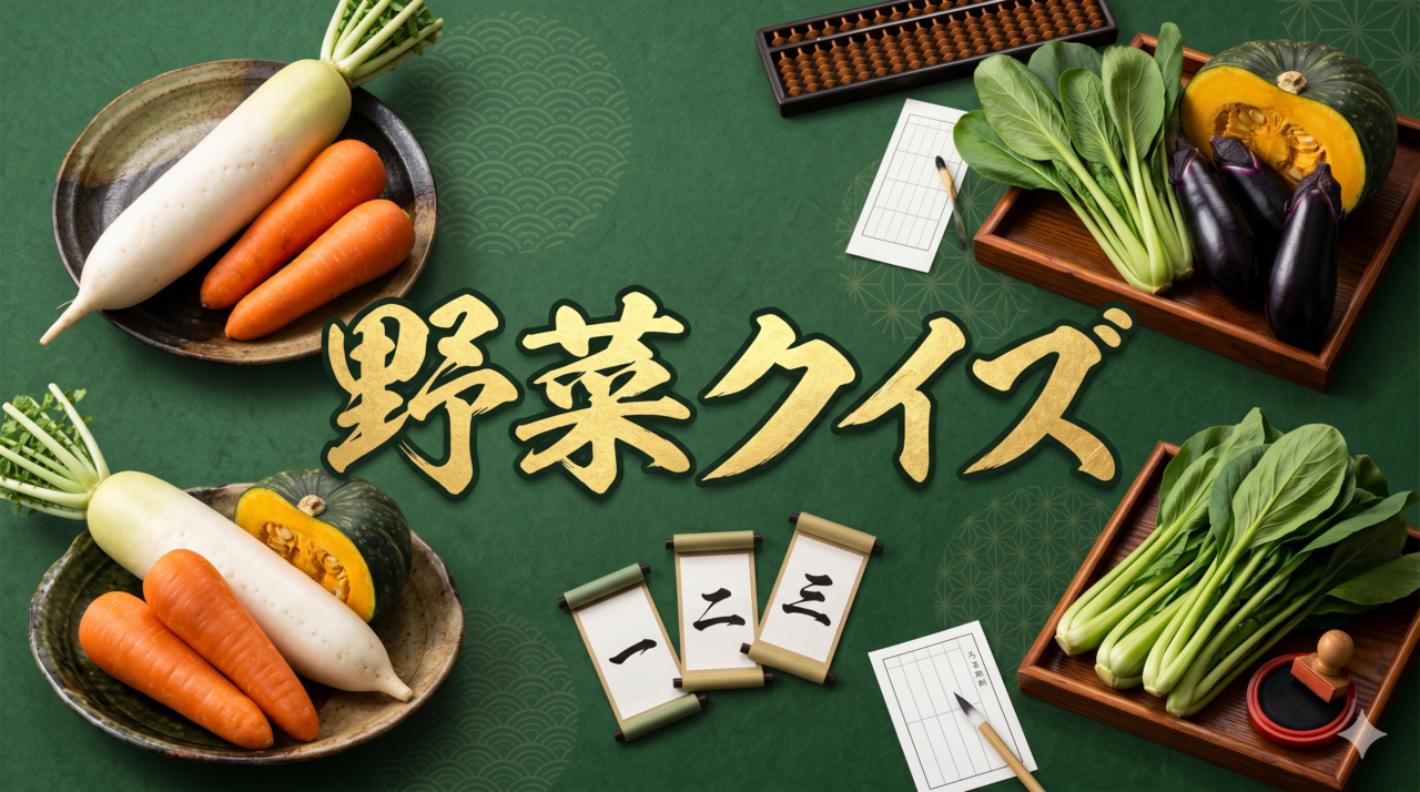 「野菜クイズ」高齢者向け