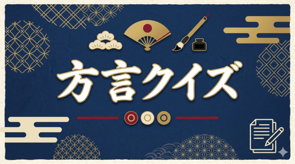 「方言クイズ」高齢者向け